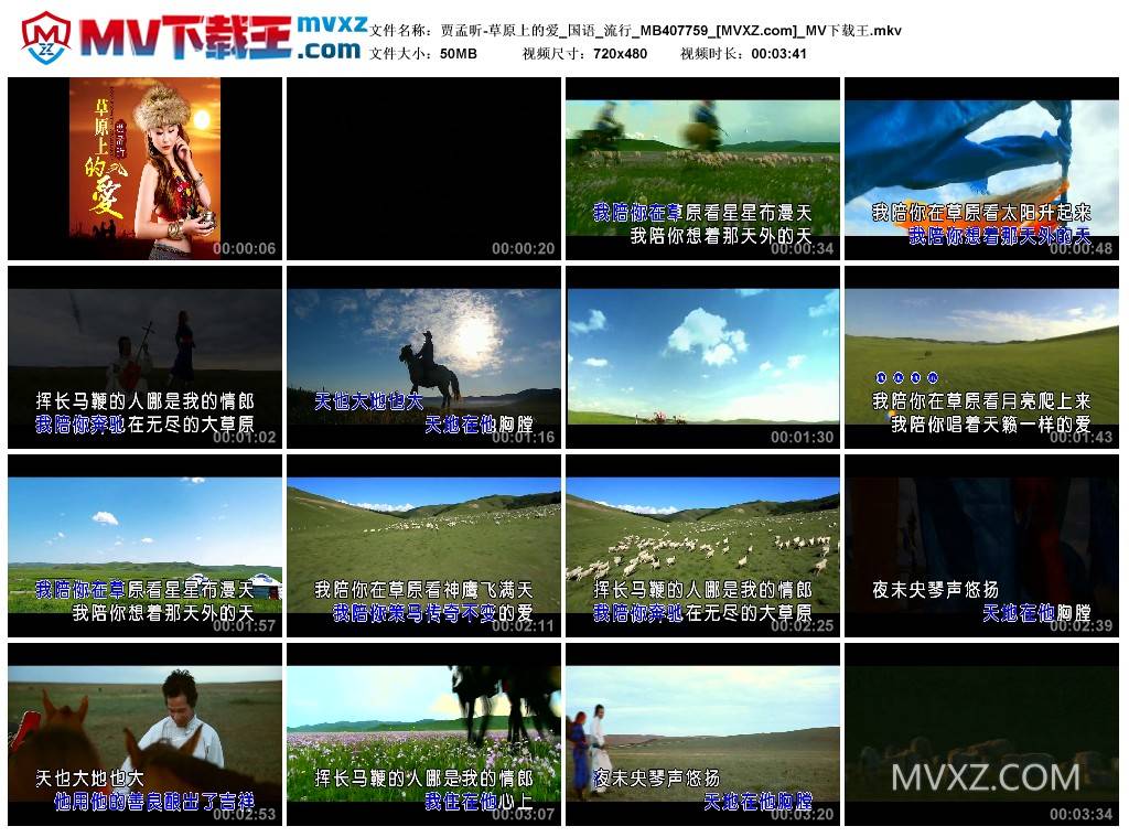 贾孟昕-草原上的爱_国语_流行_MB407759